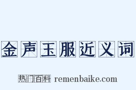金声玉服近义词是什么意思的图片